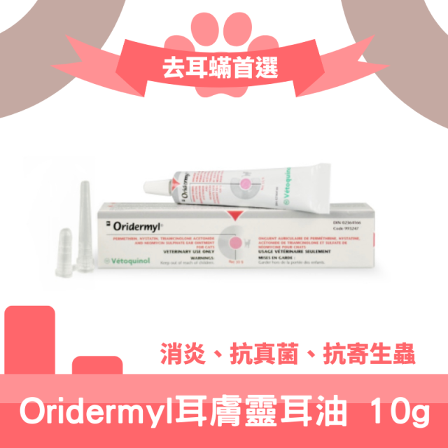 法國Oridermyl 耳膚靈 10g (貓犬適用)