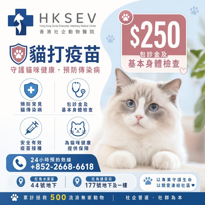 HKSEV 貓貓三聯疫苗 2026 &middot; 每針 $250
