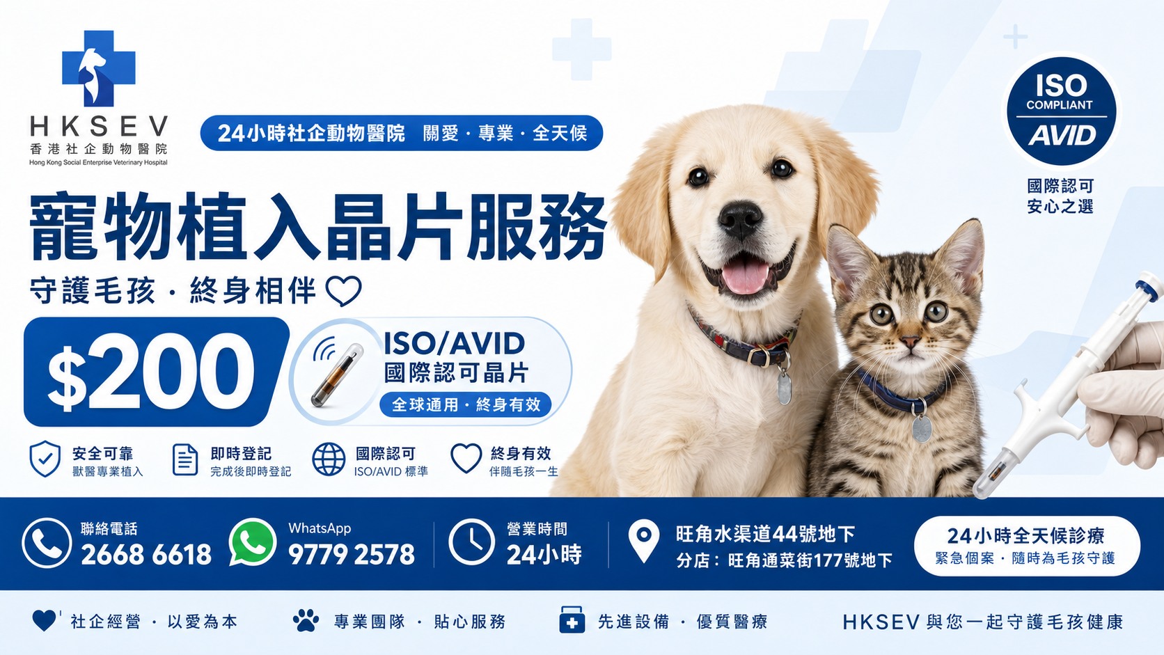 HKSEV 寵物植入晶片服務 HK$200 ISO AVID 國際認可晶片，電話2668 6618，WhatsApp 9779 2578