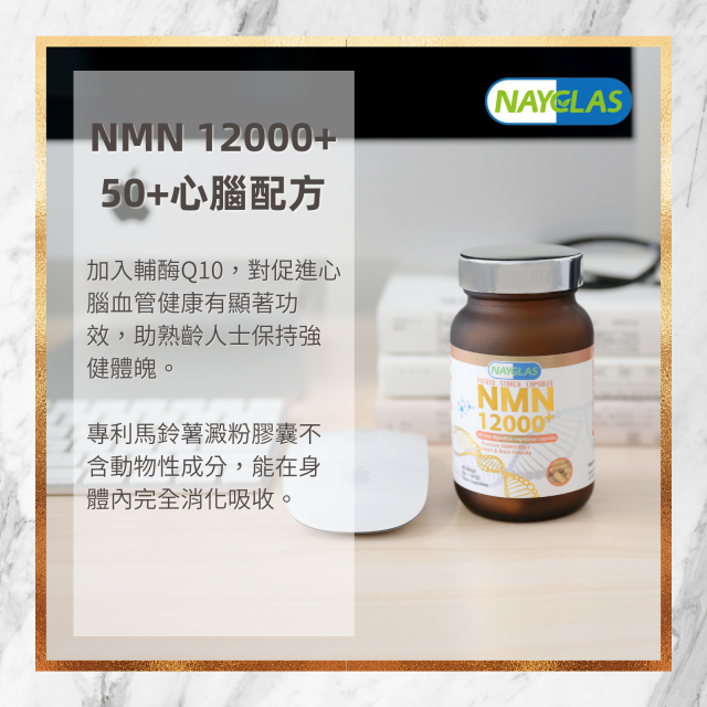[全球首款澱粉膠囊NMN] Premium NMN12000+ 50+心腦配方