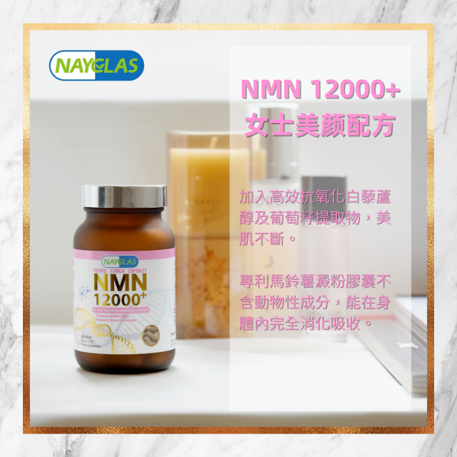 [全球首款澱粉膠囊NMN] Premium NMN12000+ 女士美顏配方