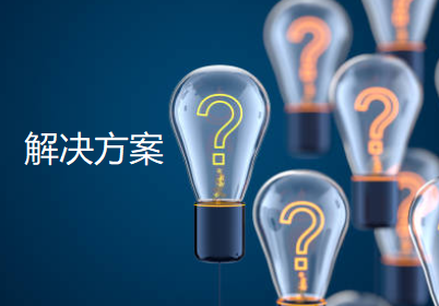 解决方案