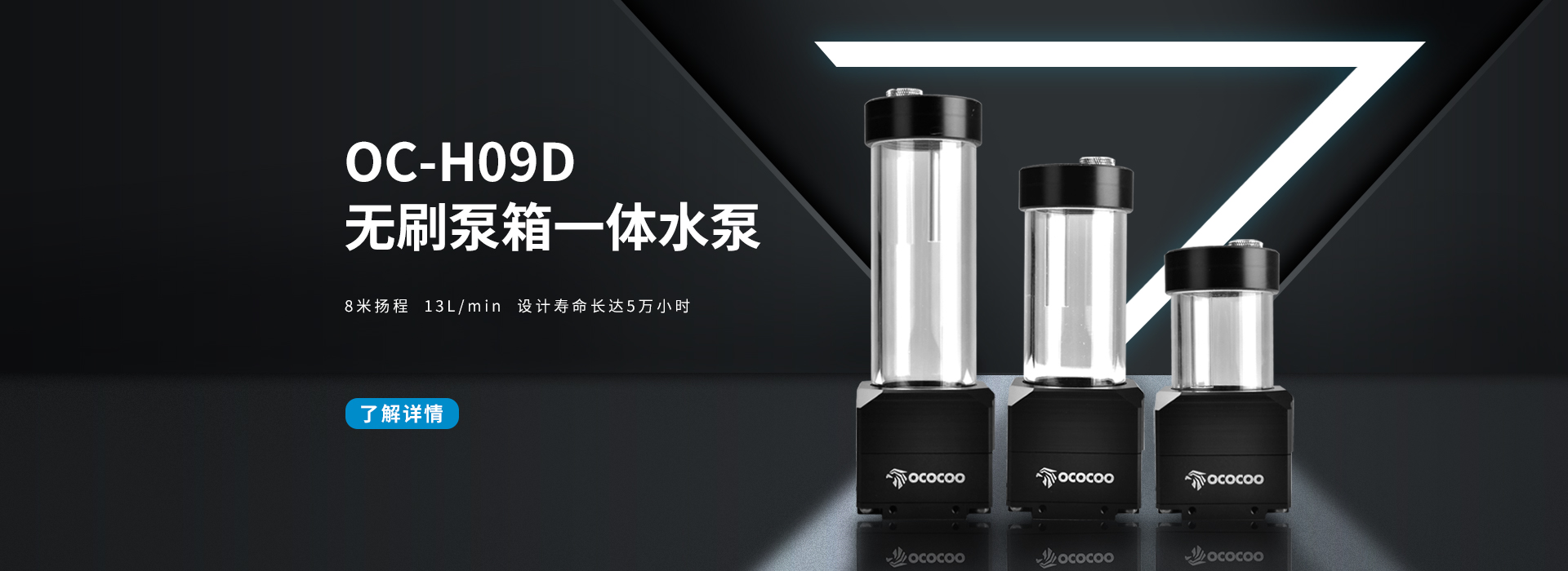 OC-H09D水冷泵 静音泵箱一体 6米扬程12L/MIN大流量