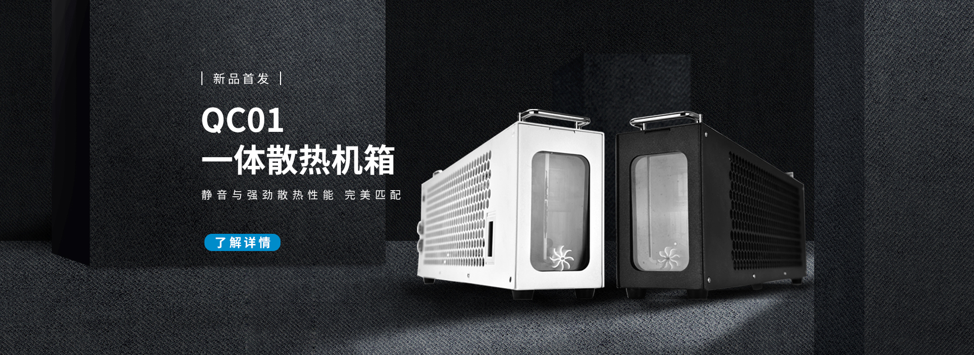 QC01-360水冷外置散热器黑白一体机箱 显卡CPU电脑DIY水冷散热