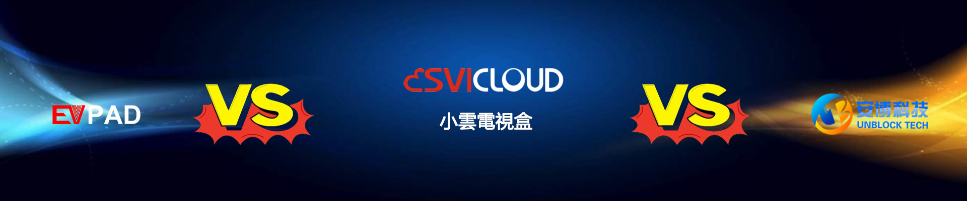 SviCloud vs 其他品牌的智能電視盒