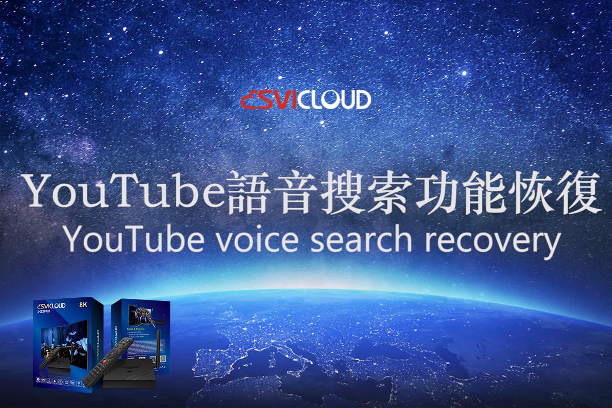 小雲3Pro和小雲3Plus的Youtube語音搜索恢復