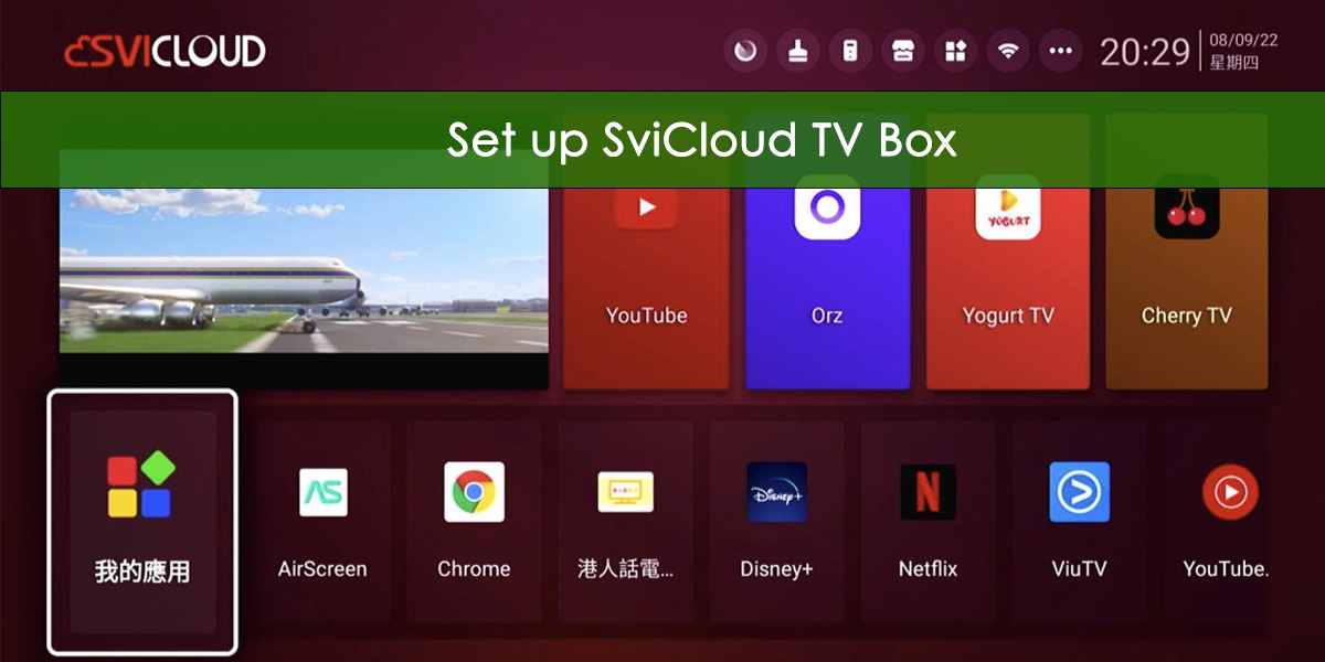 如何設置SviCloud 電視盒子？