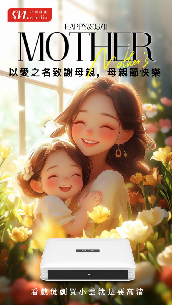 SviCloud와 함께 어머니의 날을 축하하세요 - 엔터테인먼트의 선물!