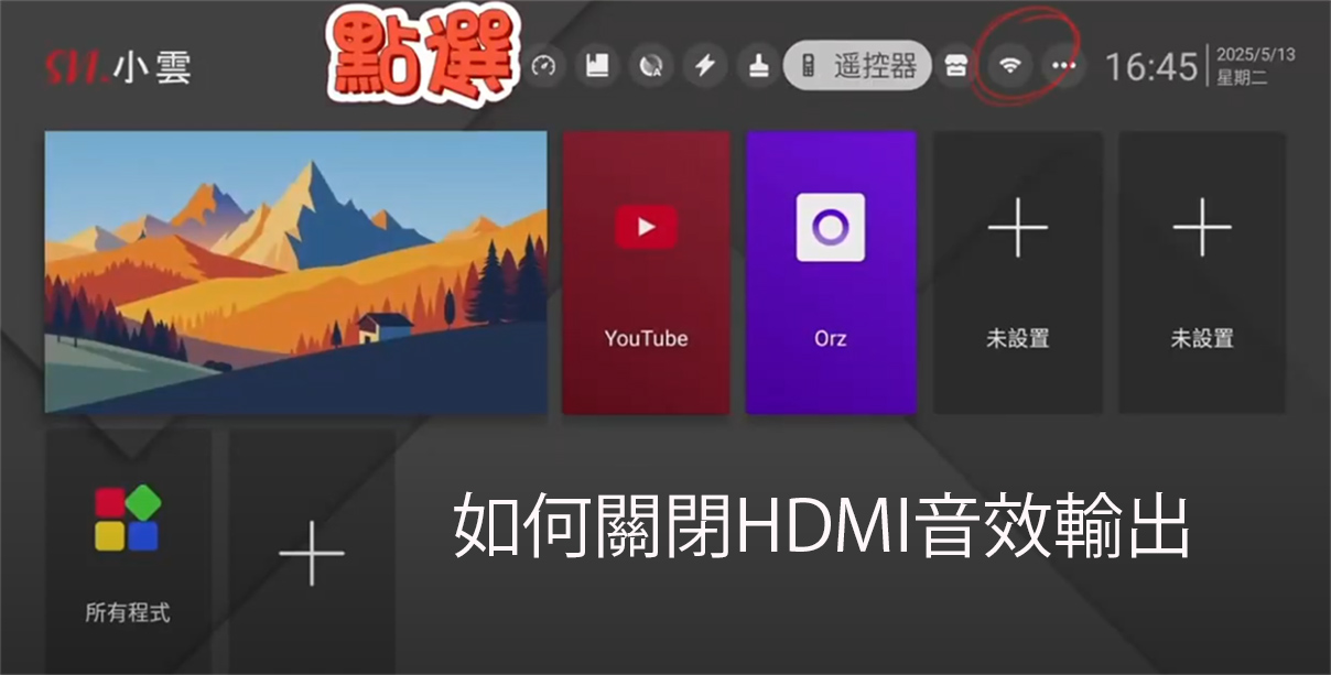 如何在 SviCloud Soundbar 關閉 HDMI 音效輸出？