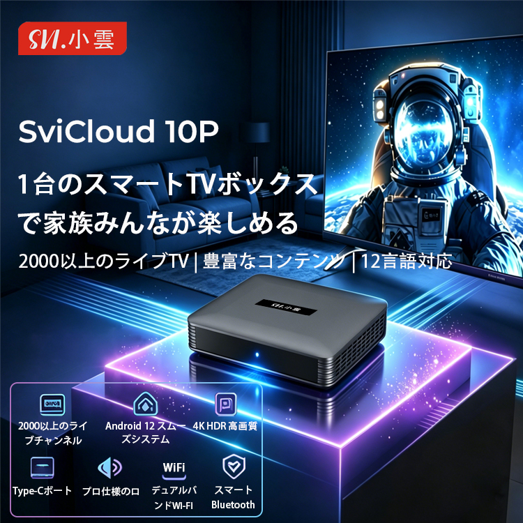 SviCloud TV ボックス公式オンラインストア | ベストスマート TV