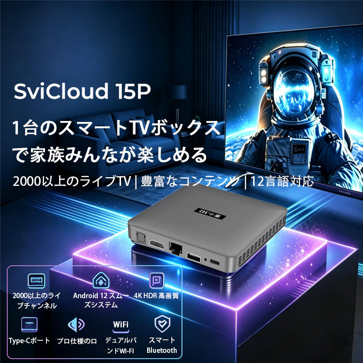 SviCloud TV ボックス公式オンラインストア | ベストスマート TV