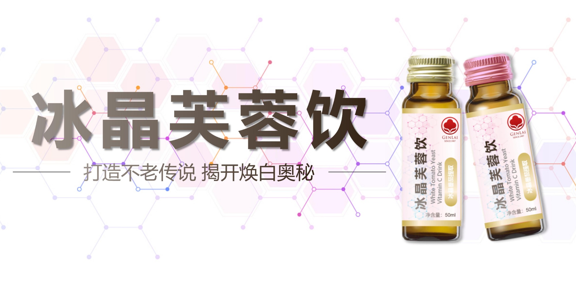 上海根莱推出根莱GenLai®冰晶芙蓉饮，黄金原料白番茄揭开焕白奥秘！