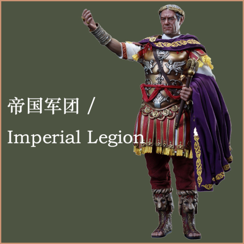 帝国军团 /  Imperial Legion