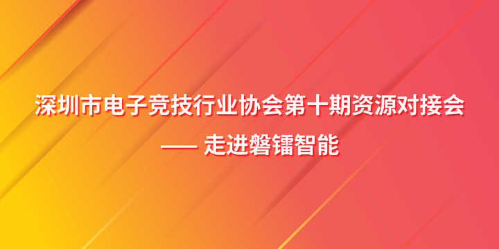 深圳市电子竞技行业协会资源对接会——走进磐镭活动圆满成功