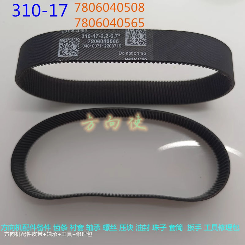 310-2M-17 Electric Power Steering Rack Belt 7806040565 for Mercedes-Benz Vito BMW F20