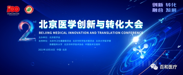 突破创新！共面挑战！暨2021北京医学创新与转化大会