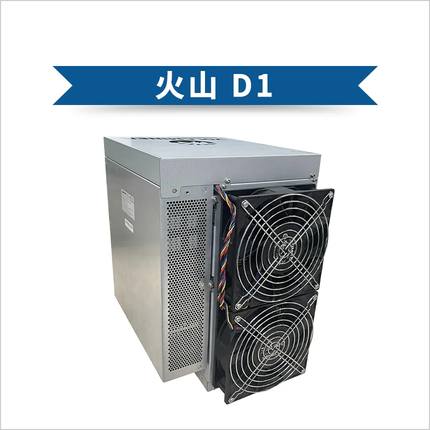 火山 D1  3900W  17 Gh/s