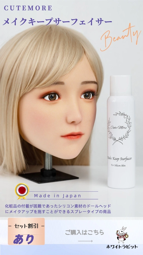 即納品　 シリコンドールヘッドメイク用スプレー　メイクキープサーフェイサー　C U T E M O R E