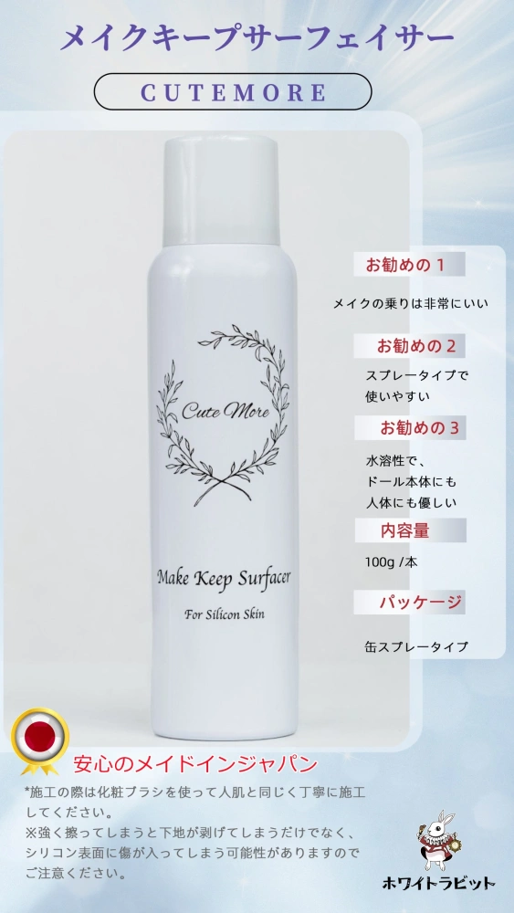 即納品　 シリコンドールヘッドメイク用スプレー　メイクキープサーフェイサー　C U T E M O R E