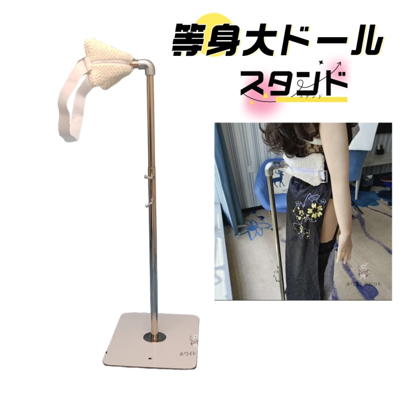 等身大ドール100CM～170CM、スタンド簡単な組み立て式、使い方2パターン、高さ調整可能、展示、保管大活躍！