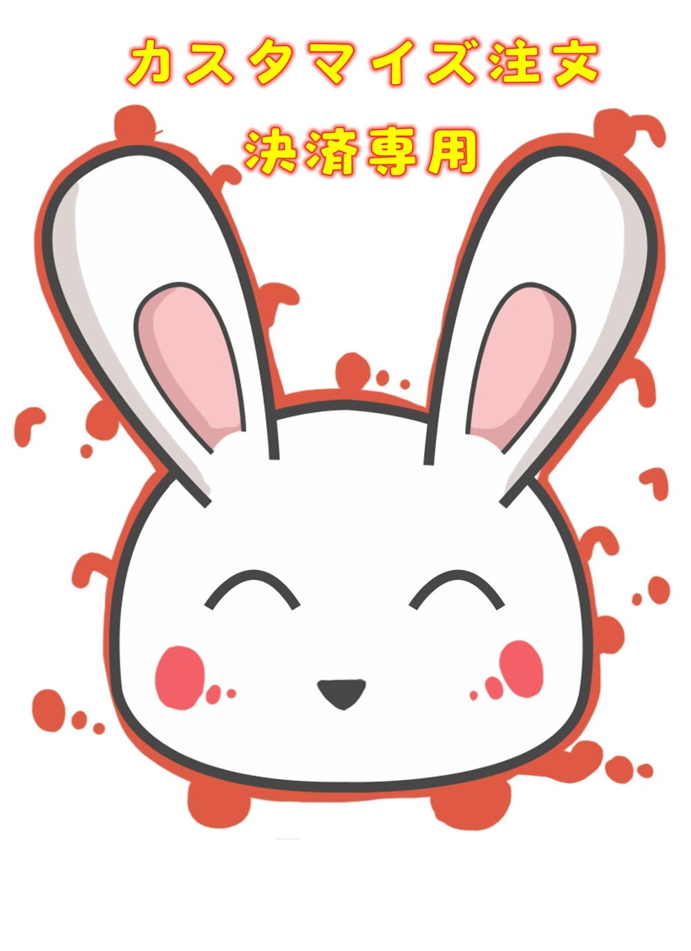 お客様専用