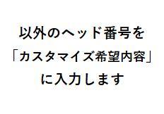 その他のヘッド