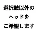 選択肢以外のヘッドをご希望