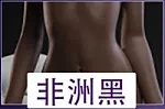 ブラック肌