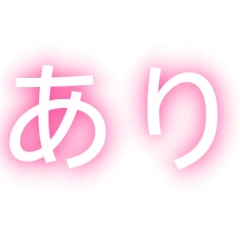 あり+￥1,000