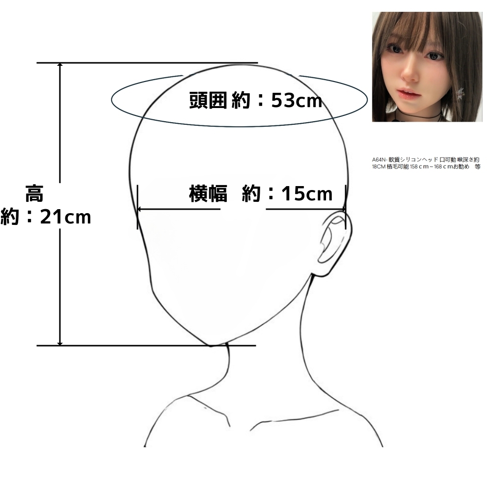 A64N- 軟質シリコンヘッド 口可動 喉深さ約18CM  植毛可能 158ｃｍ～168ｃｍお勧め　等身大ドール 用 ラブドール