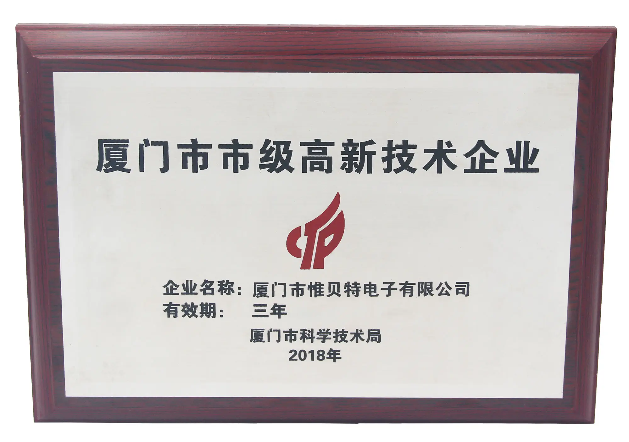 ВБЭТ получил сертификат «высокотехнологичное предприятие» в 2018 году
