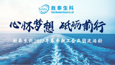 春日行| 胜泰生科2023年職工會及團建活動