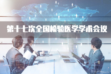 會議快訊| 長沙檢驗年會之看與思（附我司產品）