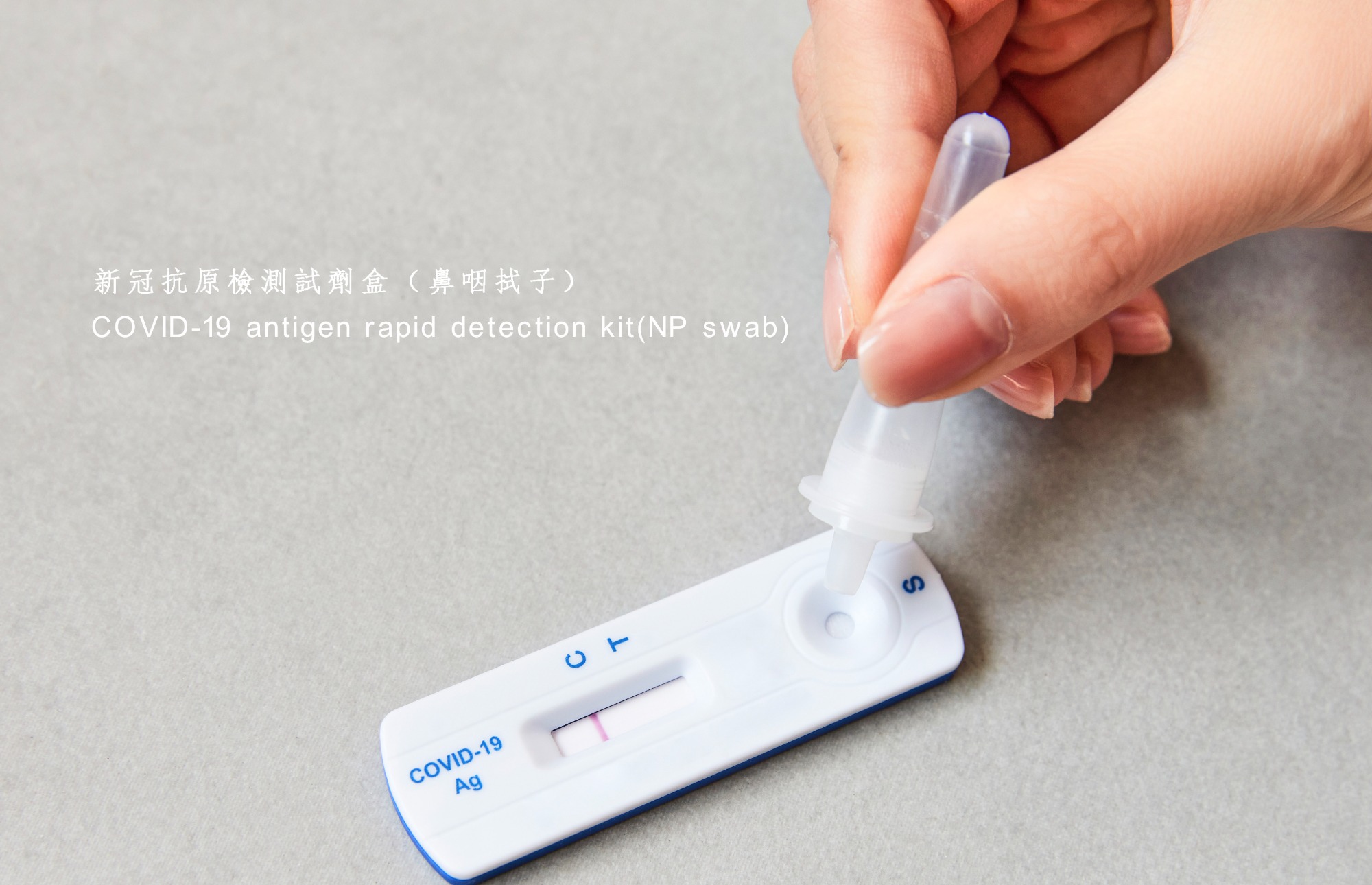 新冠抗原檢測試劑盒（鼻咽拭子）<br /> COVID-19 antigen rapid detection kit(NP swab)