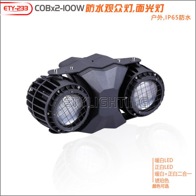 ETY-228B 防水2眼COB观众灯