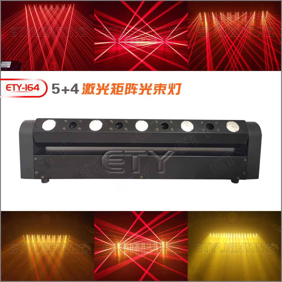 ETY-164 5+4激光矩阵光束二合一
