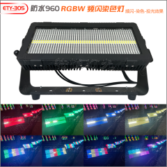 ETY-305 防水960 RGBW频闪染色灯