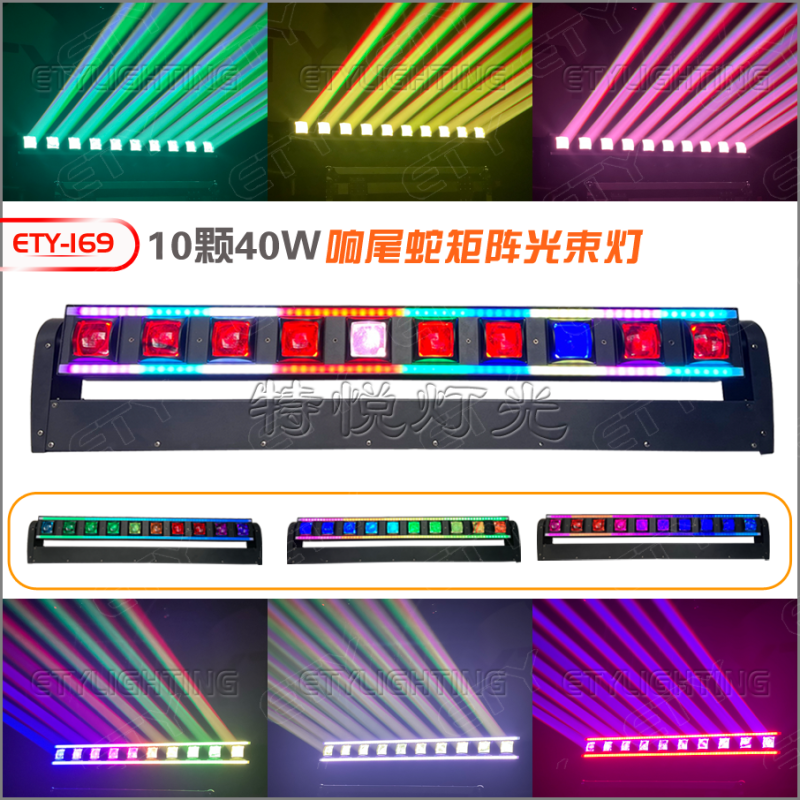 ETY-169 10颗40W响尾蛇-矩阵光束灯
