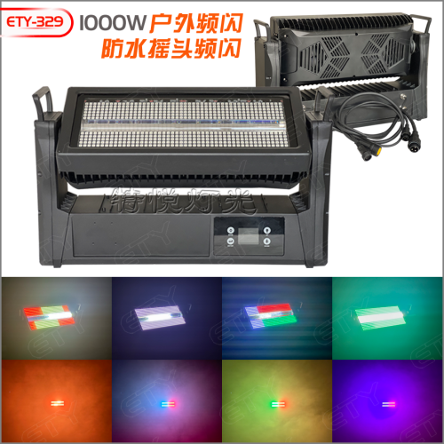 ETY-329 1000W户外摇头频闪灯