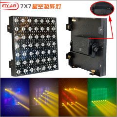 ETY-413 7X7星空矩阵灯