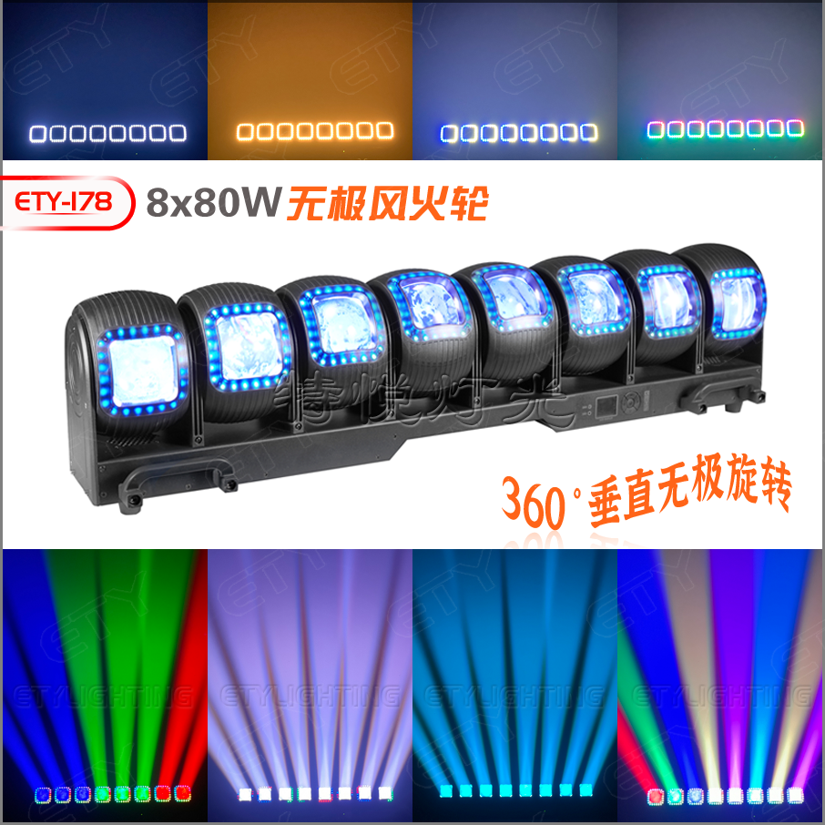 ETY-178 8颗80W无极风火轮
