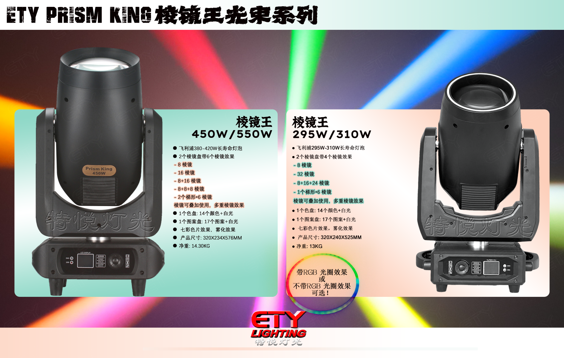 ETY-505 450W/550W棱镜王光束灯