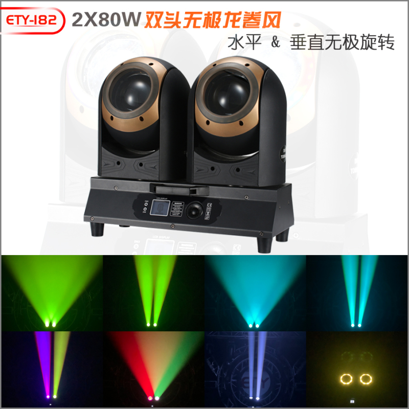 ETY-182 2X80W双头无极龙卷风