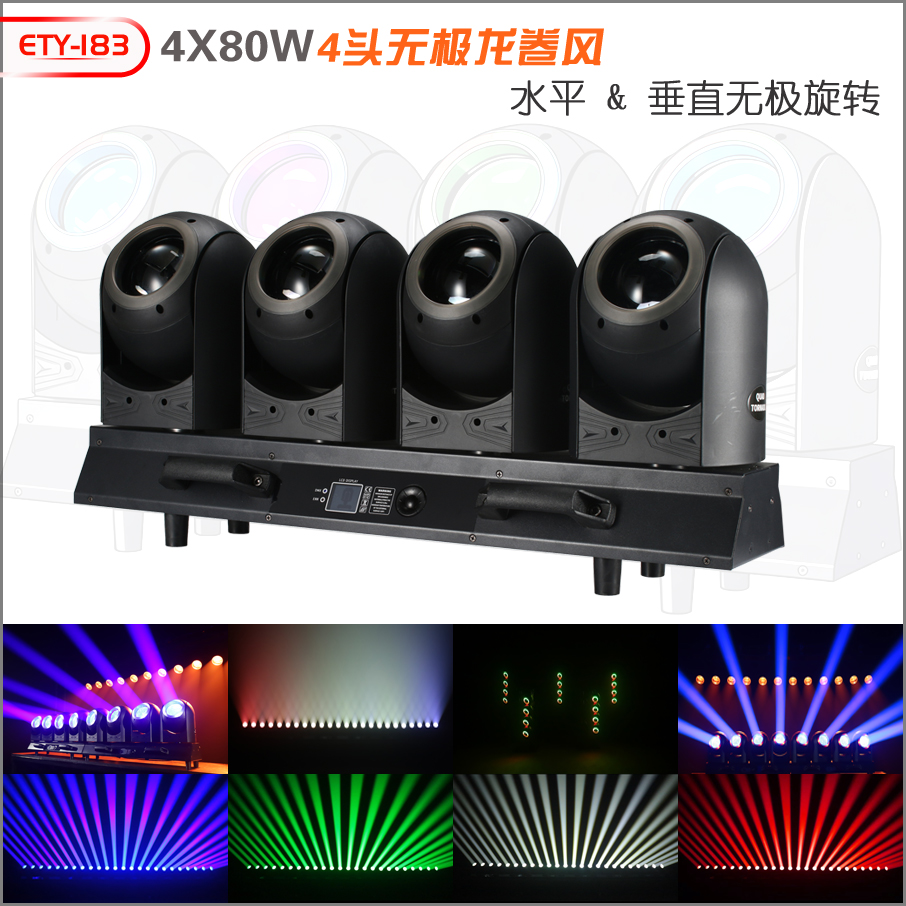 ETY-183 4X80W 4头无极龙卷风
