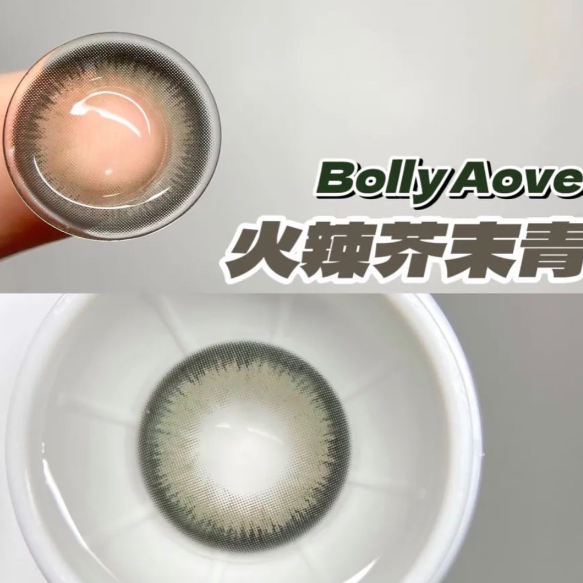 泰式混血美瞳芥末芭比bollycon