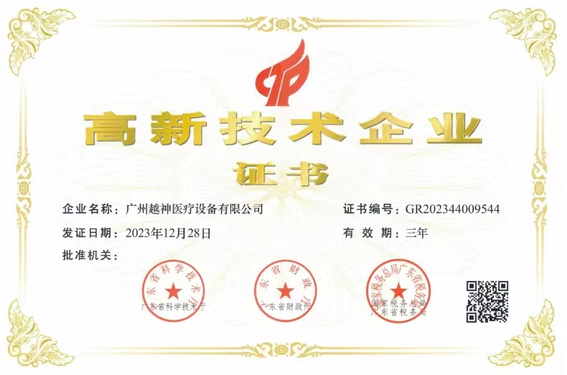 Guangzhou Yueshen Medical Equipment ha recibido la Certificación Empresarial de Alta Tecnología, lo que demuestra su destreza en innovación y lidera e