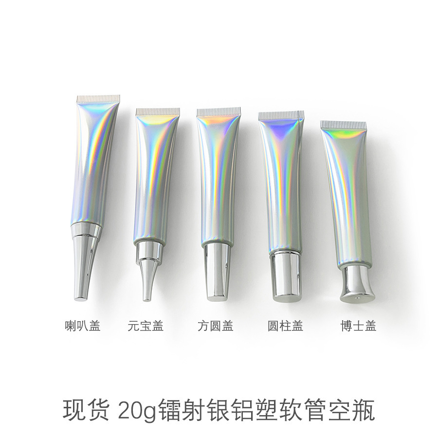 【在庫あり】20g レーザーシルバーアルミプラスチック複合化粧品ホースファンタジーカラー包装アイクリームボトルエッセンス空ボトル