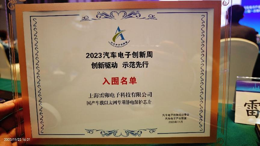 Shanghai Leiditech has been shortlisted for the 2023 Automotive Electronics Innovation Week Leading List - Domestic Vehicle Ethernet Special Static Protection Chip