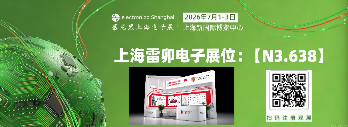上海雷卯与您相约2026上海慕尼黑电子展