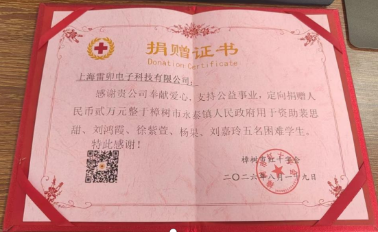 情系学子 助学圆梦——上海雷卯爱心资助困难学生